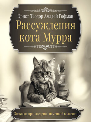 cover image of The Life and Opinions of the Tomcat Murr